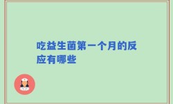 吃益生菌第一个月的反应有哪些