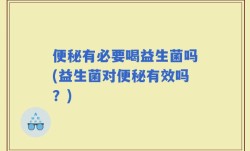 便秘有必要喝益生菌吗(益生菌对便秘有效吗？)