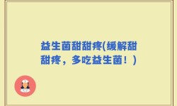 益生菌甜甜疼(缓解甜甜疼，多吃益生菌！)