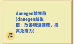 danegen益生菌(danegen益生菌：改善肠道健康，提高免疫力)