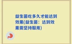 益生菌吃多久才能达到效果(益生菌：达到效果需坚持服用)
