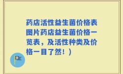药店活性益生菌价格表图片药店益生菌价格一览表，及活性种类及价格一目了然！)