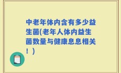 中老年体内含有多少益生菌(老年人体内益生菌数量与健康息息相关！)