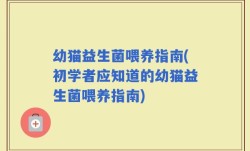 幼猫益生菌喂养指南(初学者应知道的幼猫益生菌喂养指南)