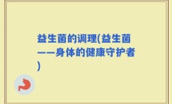 益生菌的调理(益生菌——身体的健康守护者)