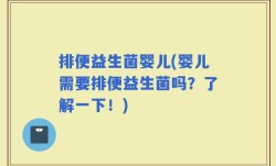 排便益生菌婴儿(婴儿需要排便益生菌吗？了解一下！)