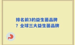 排名前3的益生菌品牌？全球三大益生菌品牌