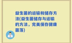 益生菌的运输和储存方法(益生菌储存与运输的方法，完美保存健康菌落)