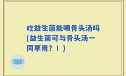 吃益生菌能喝骨头汤吗(益生菌可与骨头汤一同享用？！)