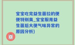 宝宝吃完益生菌拉的便便特别臭_宝宝服用益生菌后大便气味异常的原因分析)