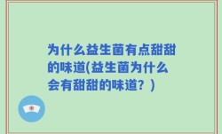为什么益生菌有点甜甜的味道(益生菌为什么会有甜甜的味道？)
