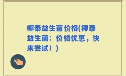 椰泰益生菌价格(椰泰益生菌：价格优惠，快来尝试！)