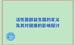 活性菌群益生菌的定义及其对健康的影响探讨