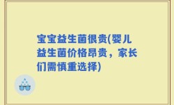 宝宝益生菌很贵(婴儿益生菌价格昂贵，家长们需慎重选择)