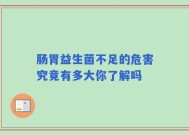 肠胃益生菌不足的危害究竟有多大你了解吗