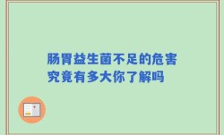 肠胃益生菌不足的危害究竟有多大你了解吗