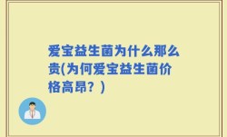 爱宝益生菌为什么那么贵(为何爱宝益生菌价格高昂？)
