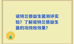 诺特兰德益生菌测评实验？了解诺特兰德益生菌的功效和效果？