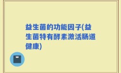 益生菌的功能因子(益生菌特有酵素激活肠道健康)