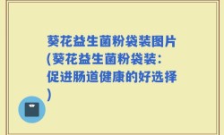 葵花益生菌粉袋装图片(葵花益生菌粉袋装：促进肠道健康的好选择)