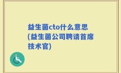 益生菌cto什么意思(益生菌公司聘请首席技术官)