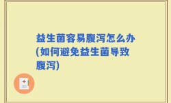 益生菌容易腹泻怎么办(如何避免益生菌导致腹泻)
