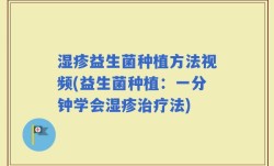 湿疹益生菌种植方法视频(益生菌种植：一分钟学会湿疹治疗法)