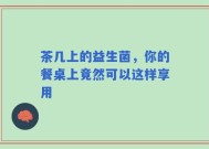 茶几上的益生菌，你的餐桌上竟然可以这样享用