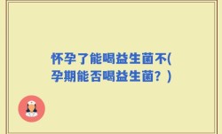 怀孕了能喝益生菌不(孕期能否喝益生菌？)