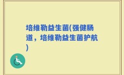 培维勒益生菌(强健肠道，培维勒益生菌护航)