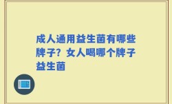成人通用益生菌有哪些牌子？女人喝哪个牌子益生菌