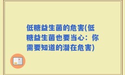 低糖益生菌的危害(低糖益生菌也要当心：你需要知道的潜在危害)