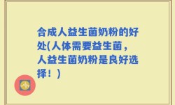 合成人益生菌奶粉的好处(人体需要益生菌，人益生菌奶粉是良好选择！)