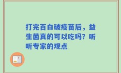 打完百白破疫苗后，益生菌真的可以吃吗？听听专家的观点