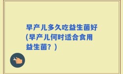 早产儿多久吃益生菌好(早产儿何时适合食用益生菌？)