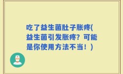 吃了益生菌肚子胀疼(益生菌引发胀疼？可能是你使用方法不当！)