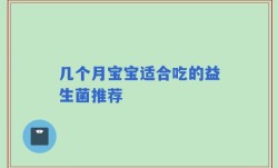 几个月宝宝适合吃的益生菌推荐