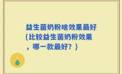 益生菌奶粉啥效果最好(比较益生菌奶粉效果，哪一款最好？)