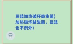 豆豉加热破坏益生菌(加热破坏益生菌，豆豉也不例外)