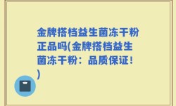 金牌搭档益生菌冻干粉正品吗(金牌搭档益生菌冻干粉：品质保证！)