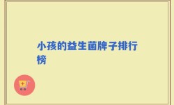 小孩的益生菌牌子排行榜