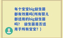 每个宝宝big益生菌都有效果吗(所有婴儿都适用的big益生菌吗？  益生菌是否适用于所有宝宝？)