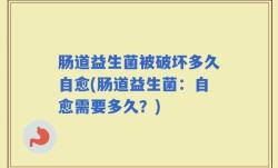 肠道益生菌被破坏多久自愈(肠道益生菌：自愈需要多久？)