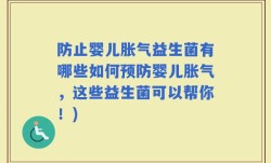 防止婴儿胀气益生菌有哪些如何预防婴儿胀气，这些益生菌可以帮你！)