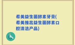 希美益生菌酵素牙膏(希美推出益生菌酵素口腔清洁产品)