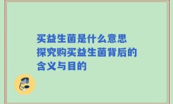 买益生菌是什么意思 探究购买益生菌背后的含义与目的