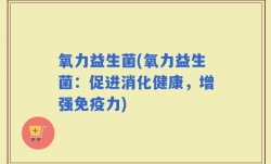 氧力益生菌(氧力益生菌：促进消化健康，增强免疫力)