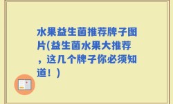 水果益生菌推荐牌子图片(益生菌水果大推荐，这几个牌子你必须知道！)