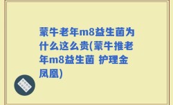 蒙牛老年m8益生菌为什么这么贵(蒙牛推老年m8益生菌 护理金凤凰)