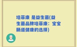 培菲康 是益生菌(益生菌品牌培菲康：宝宝肠道健康的选择)
